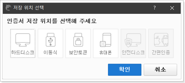 공동인증서-저장-위치-선택