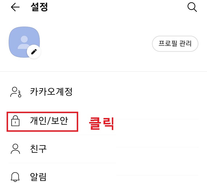 개인/보안 메뉴 클릭함