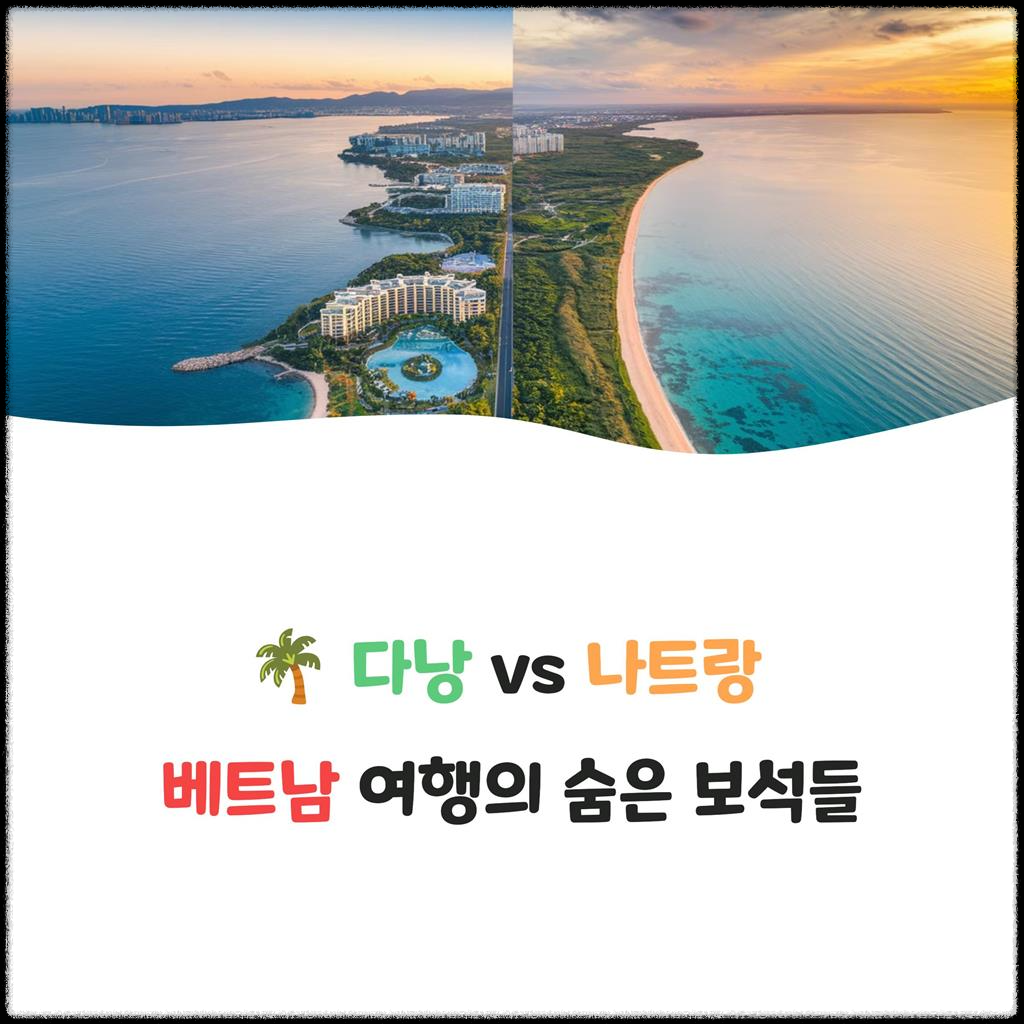 다낭-vs-나트랑,-베트남-여행의-숨은-보석들!