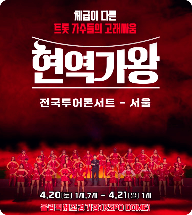 2024 현역가왕 전국투어 콘서트