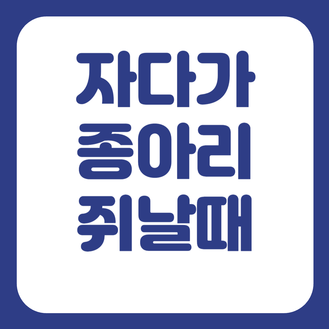 자다가종아리쥐 자주날때