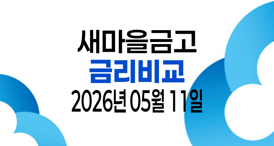 2026년 05월 11일 새마을금고 금리비교 TOP 10 - 입출금통장 정기예금 정기적금 자유적금