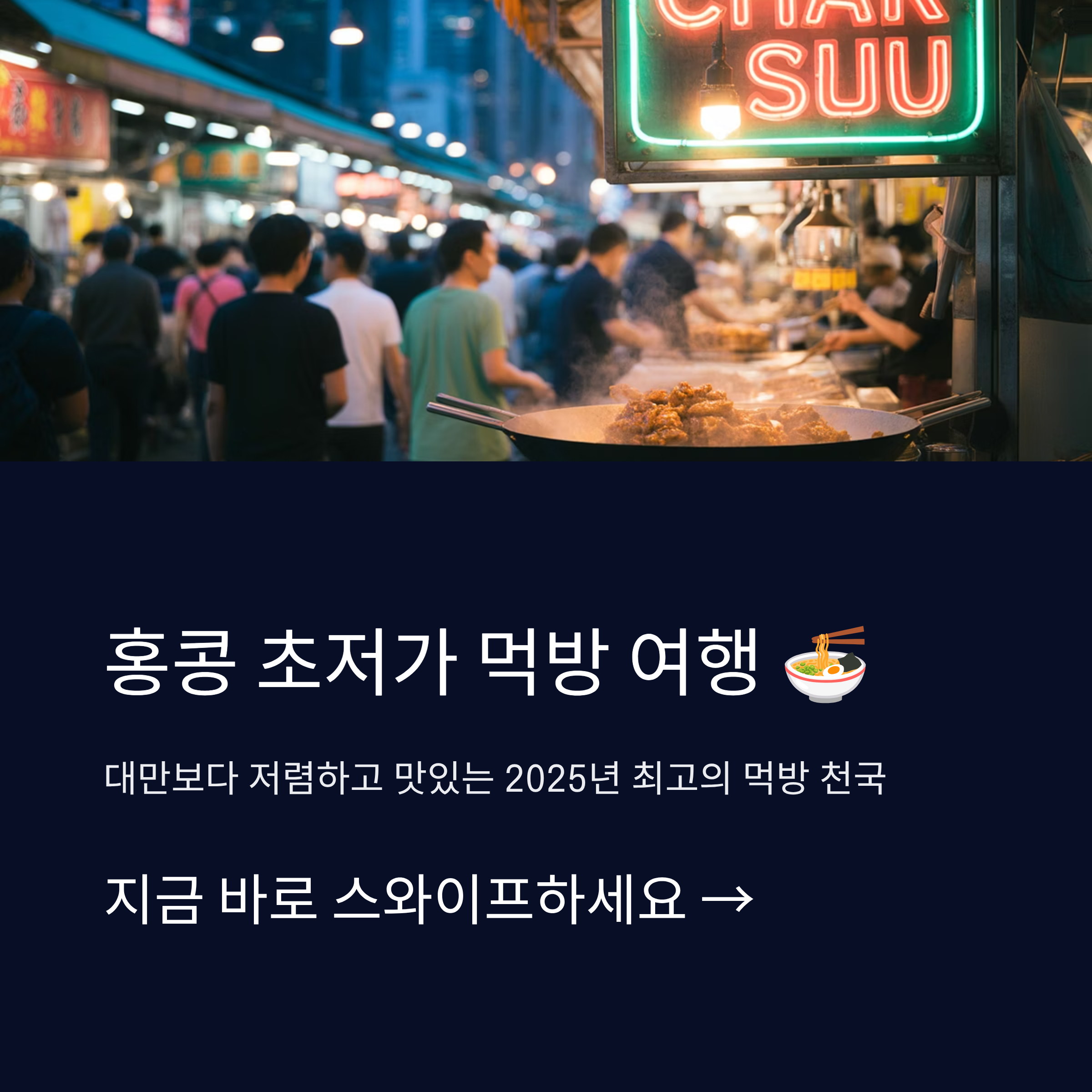 홍콩에서 즐기는 초저가 먹방 여행지