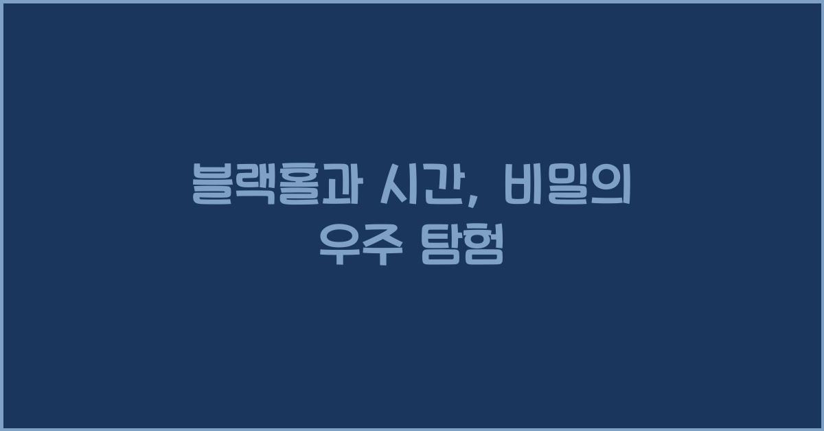 블랙홀과 시간