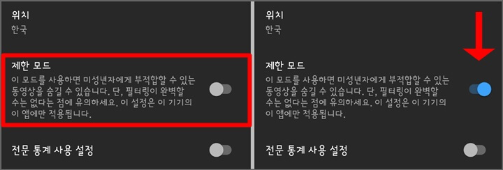 제한-모드-활성화-화면