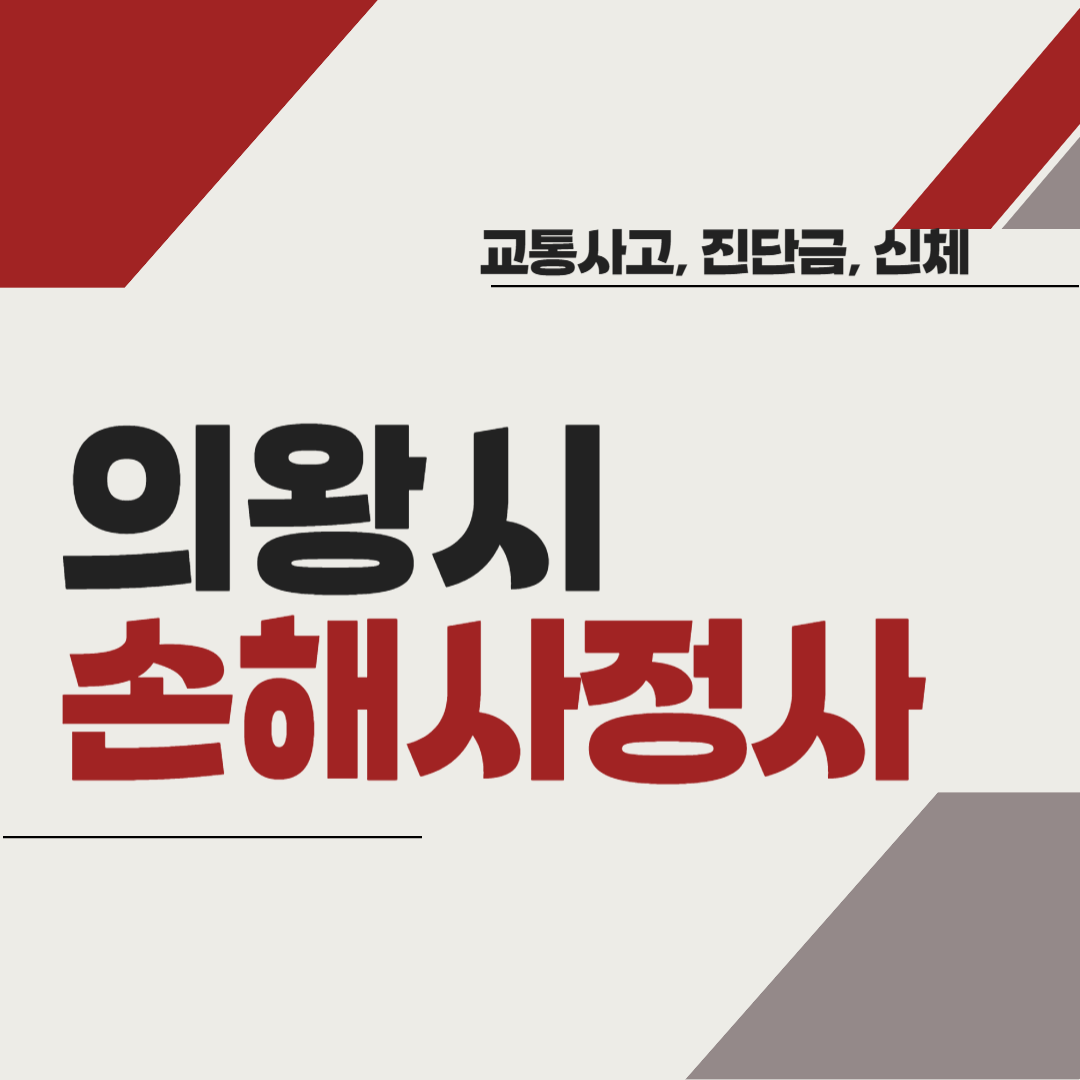 의왕시 손해사정사 추천 BEST5 ❘ 교통사고 ❘ 질병 ❘ 암 진단비 ❘ 비용 ❘ 수수료 총정리
