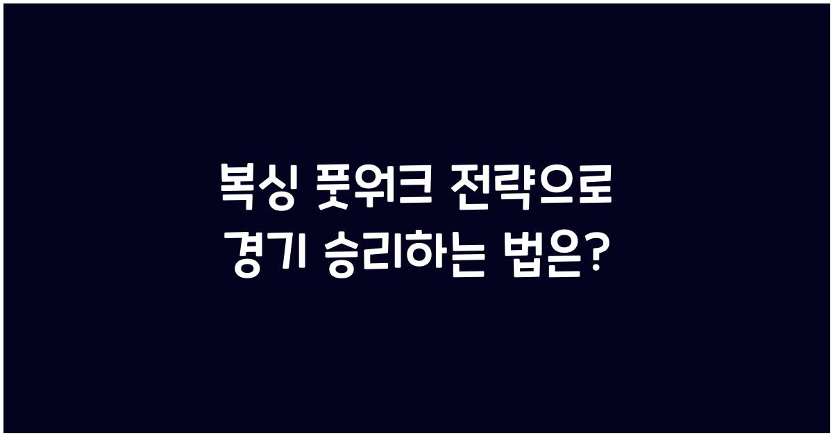 복싱 풋워크 전략