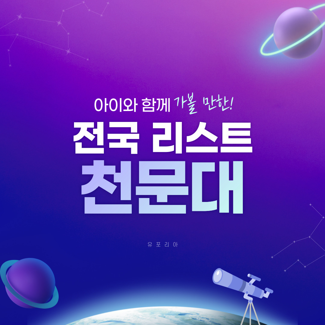 천문대 리스트