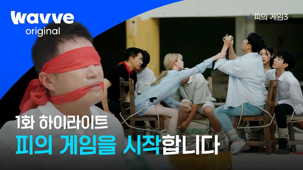 피의 게임3