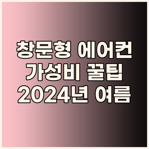 가성비 창문형 에어컨 선택 꿀팁 20..