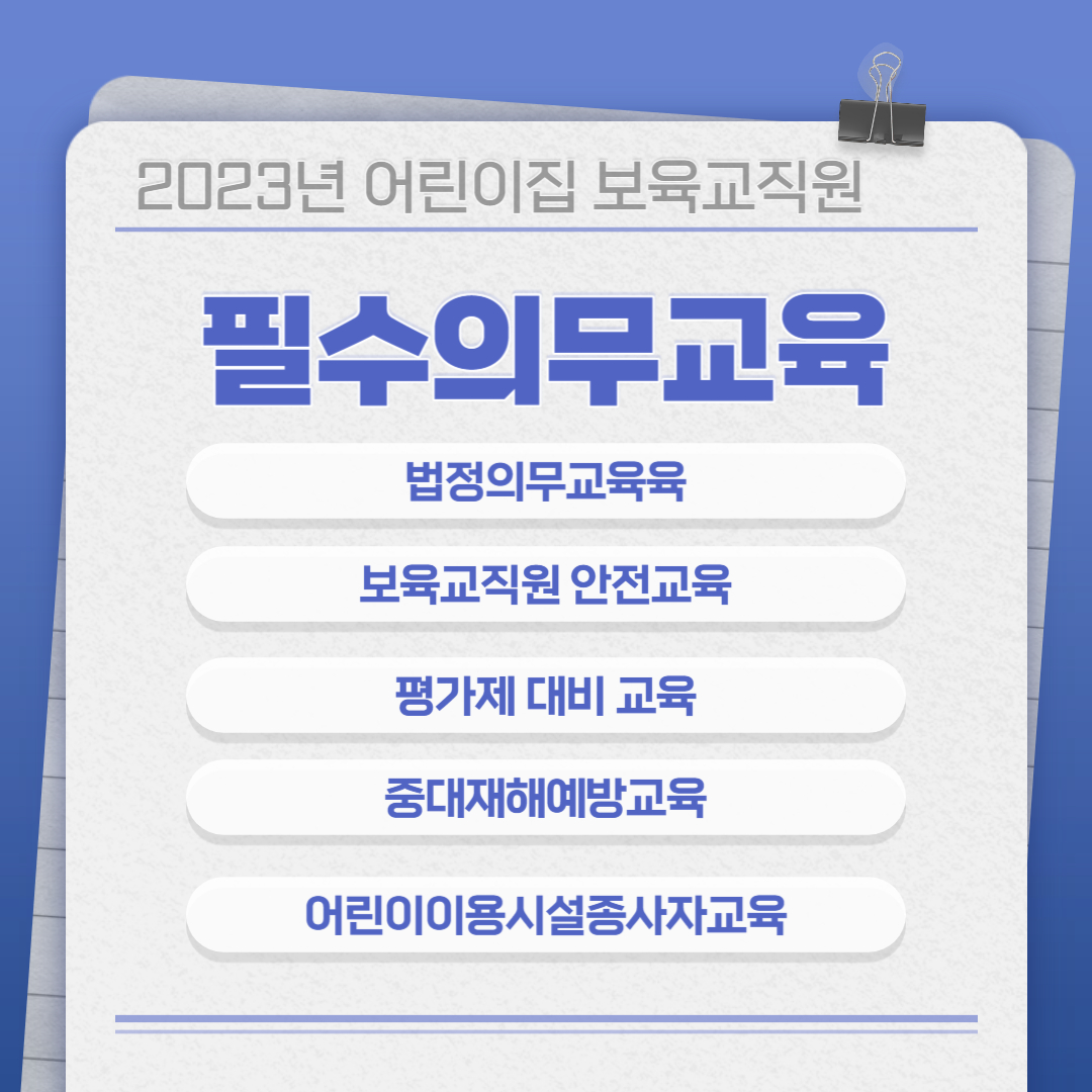 2023년 어린이집 보육교직원(원장 및 보육교사) 필수의무교육