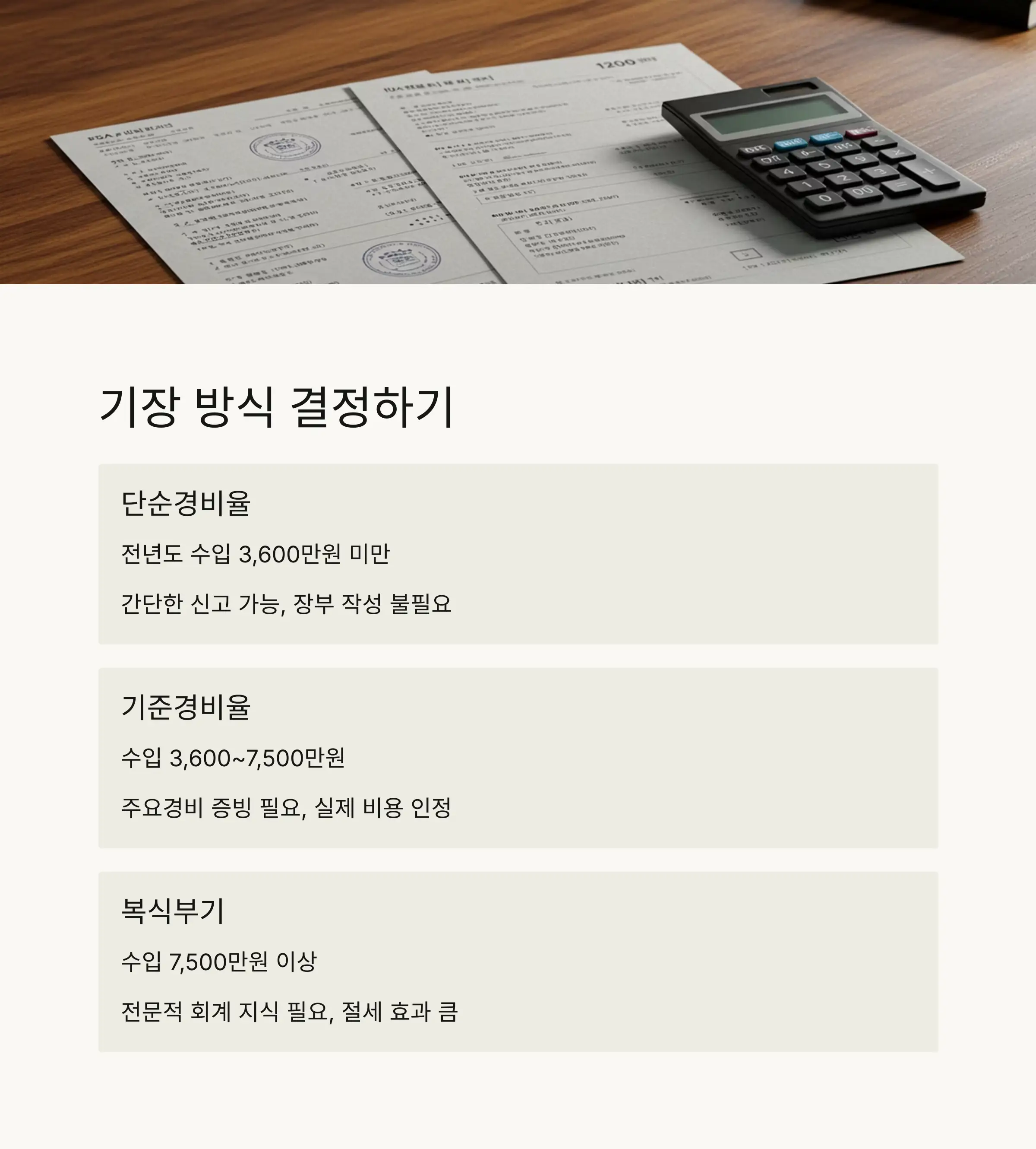 📋 신고 의무와 기장 방식 결정