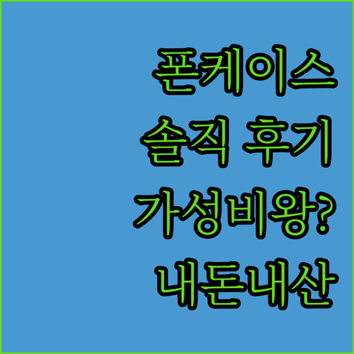 세컨드유니크네임 휴대폰 케이스, 가성