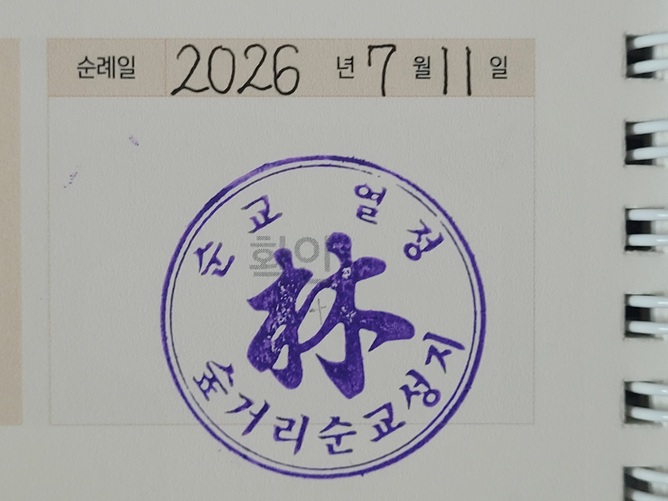 충주 숲거리 순교 성지 순례확인도장 사진