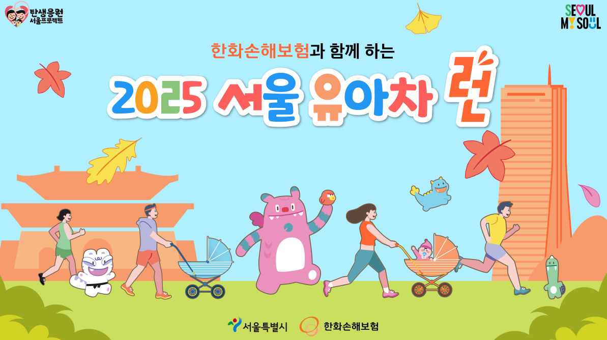 아이랑 걷는 서울 유아차 런!