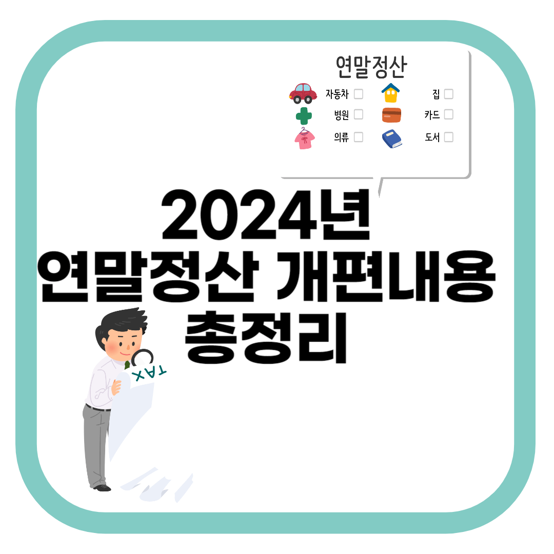 2024년 연말정산 총정리
