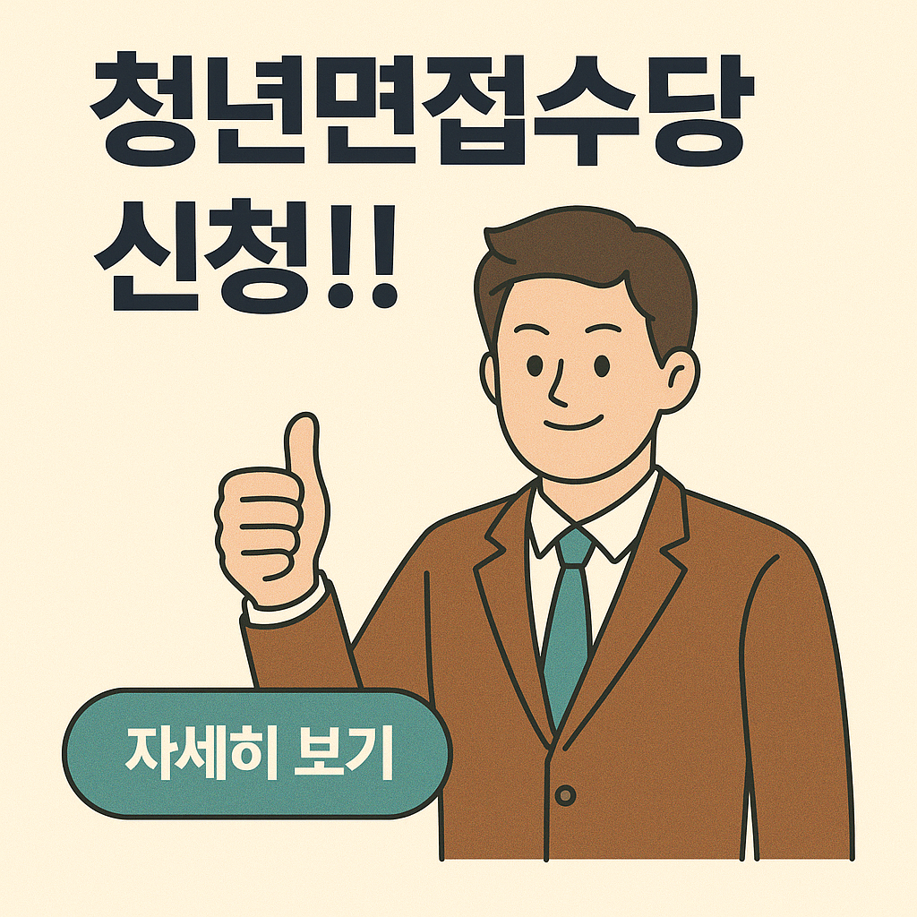 청년면접수당 신청, 이대로만 하면 어렵지 않아요!