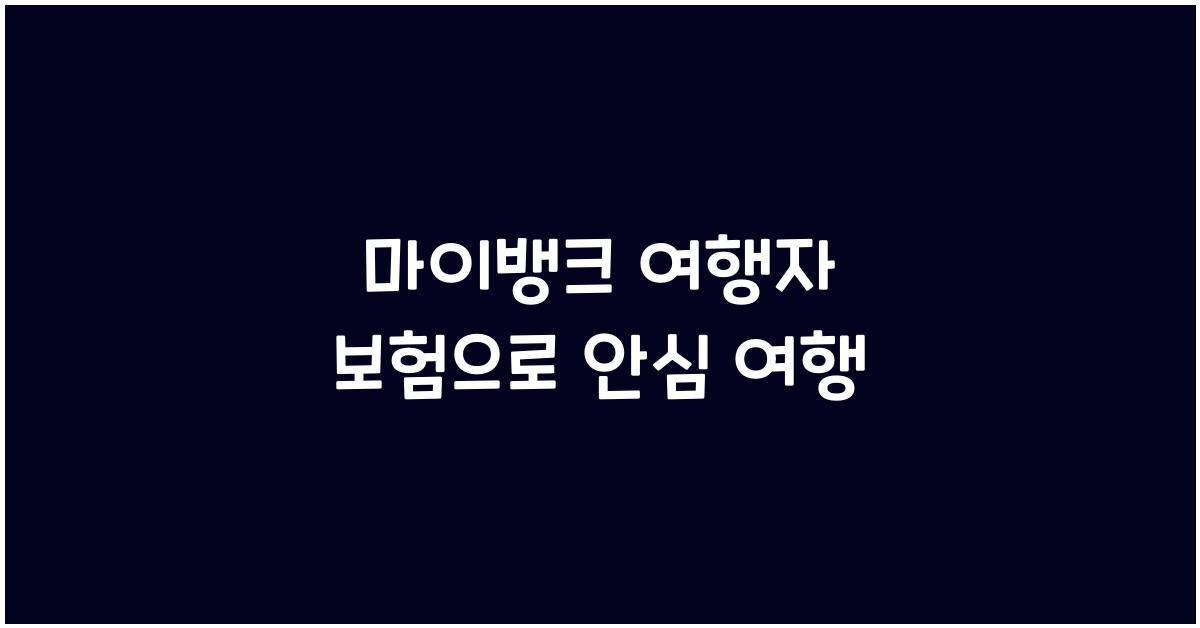 마이뱅크 여행자 보험