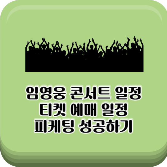 콘서트-예매-사이트