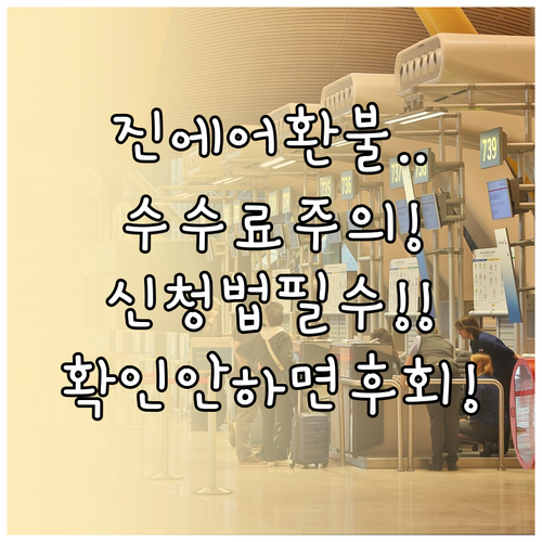 진에어 환불 신청 방법과 수수료, 이..