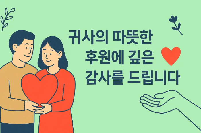 귀사-후원-감사-남녀-하트