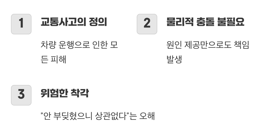 부딪히지 않았는데 왜 사고일까?