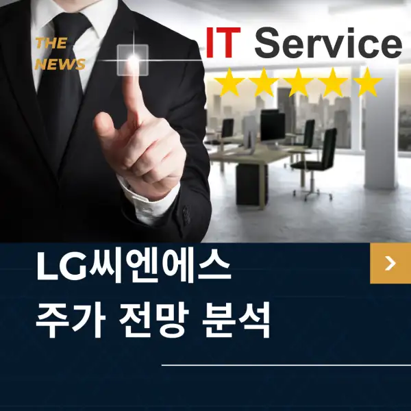 LG씨엔에스 주가 전망 및 분석