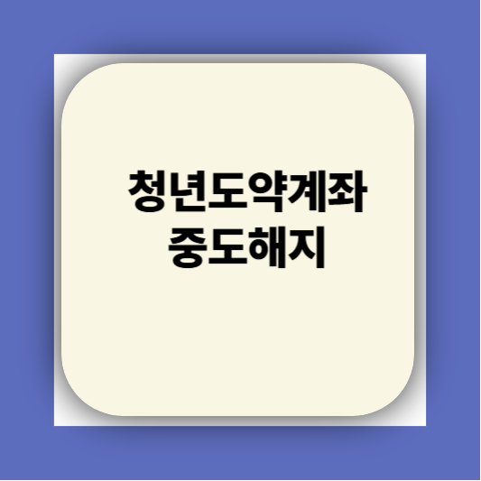 청년도약계좌 가입조건 대학생 신청기간 신청방법