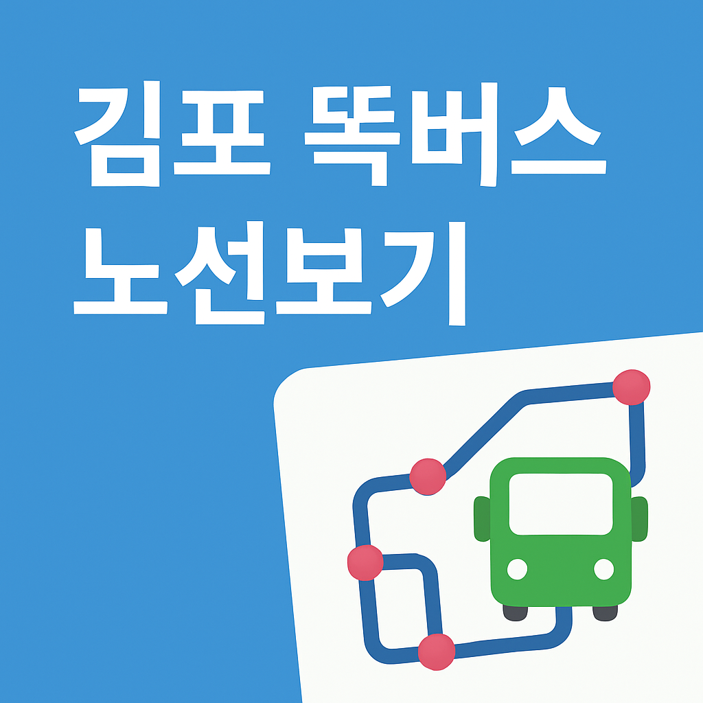 김포 똑버스 노선보기