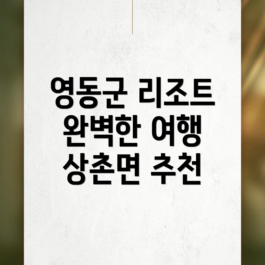 상촌면 리조트