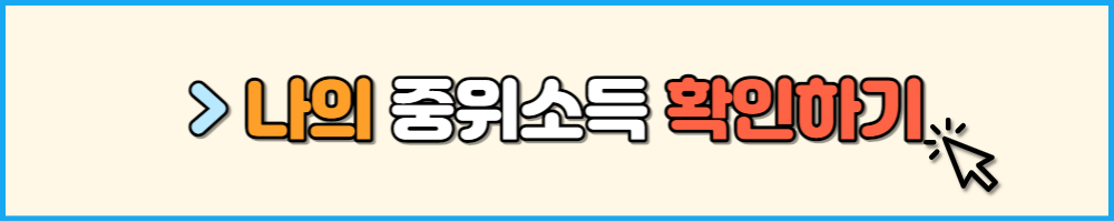 나의 중위소득 확인하기