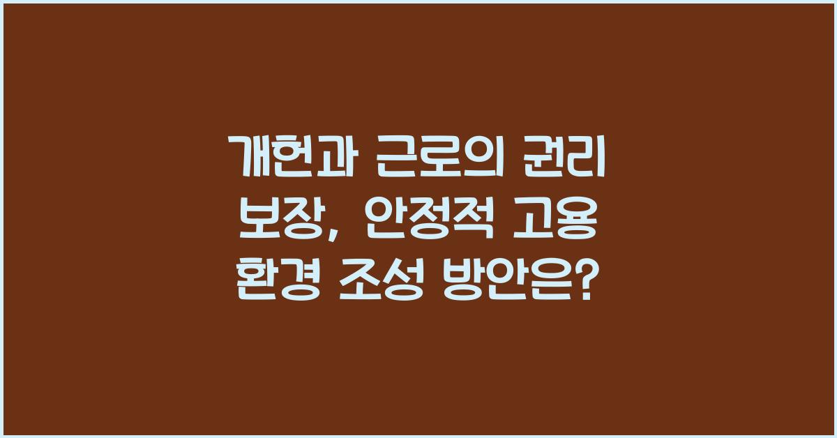 개헌, 근로의 권리 보장, 안정적인 고용 환경 조성 방안은?