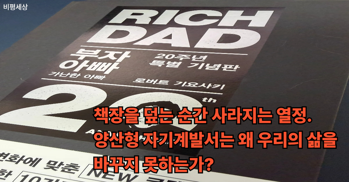 양산형 자기계발서의 허구성과 실질적 변화 없는 위로의 위험성을 비판하는 서적 이미지 및 현대인 독서 문화 고찰