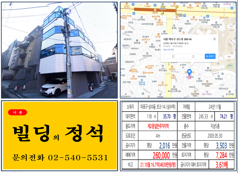 마포구 상수동 353-14번지 건물이 2024년 11월 매매 되었습니다.