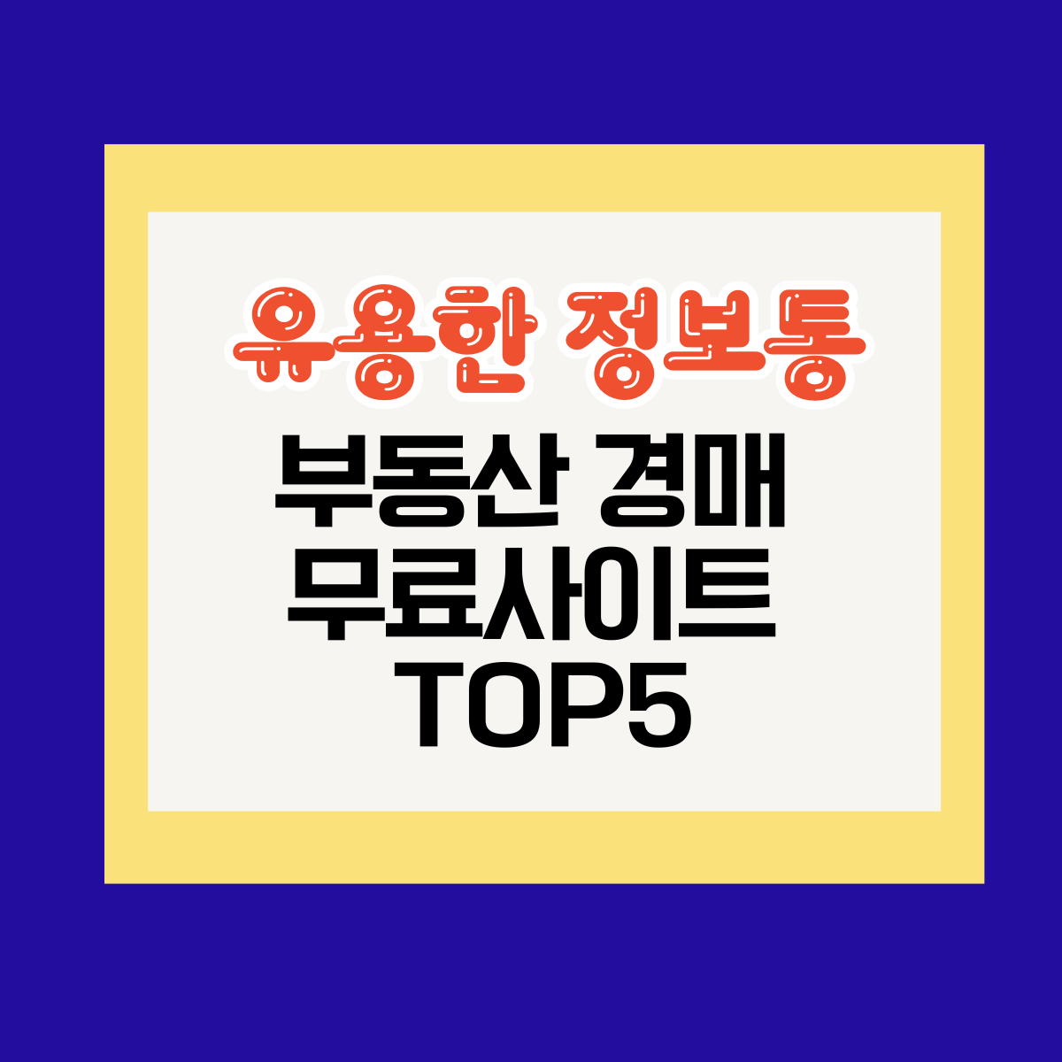 부동산 경매 무료사이트 TOP5