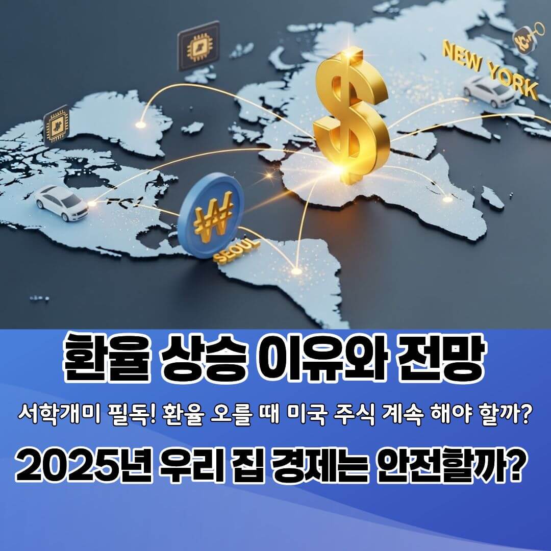 원달러 환율 1,500원 돌파? 고환율 시대 돈 버는 환테크 전략