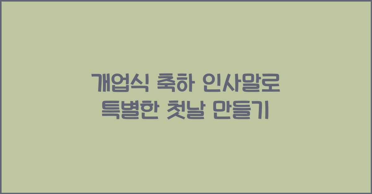 개업식 축하 인사말