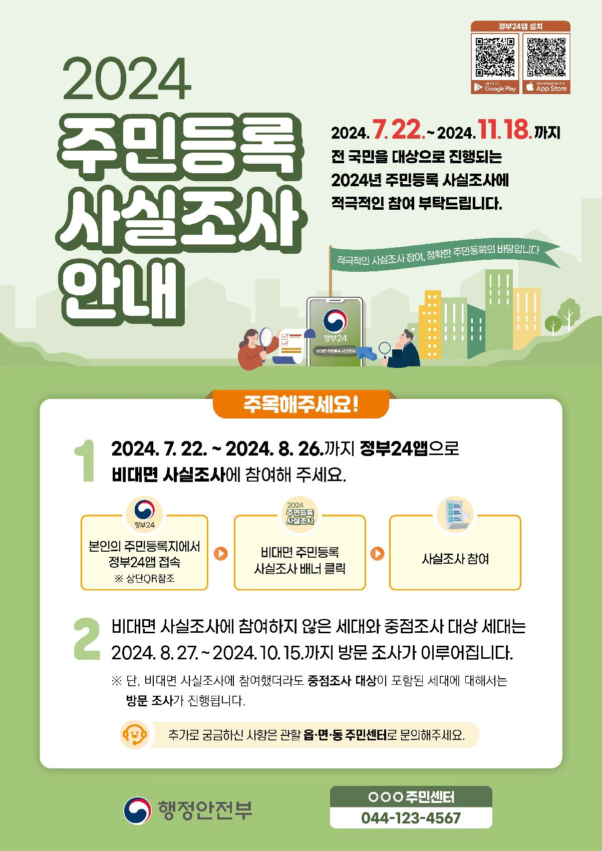 2024 주민등록 비대면 사실조사 (바로가기)
