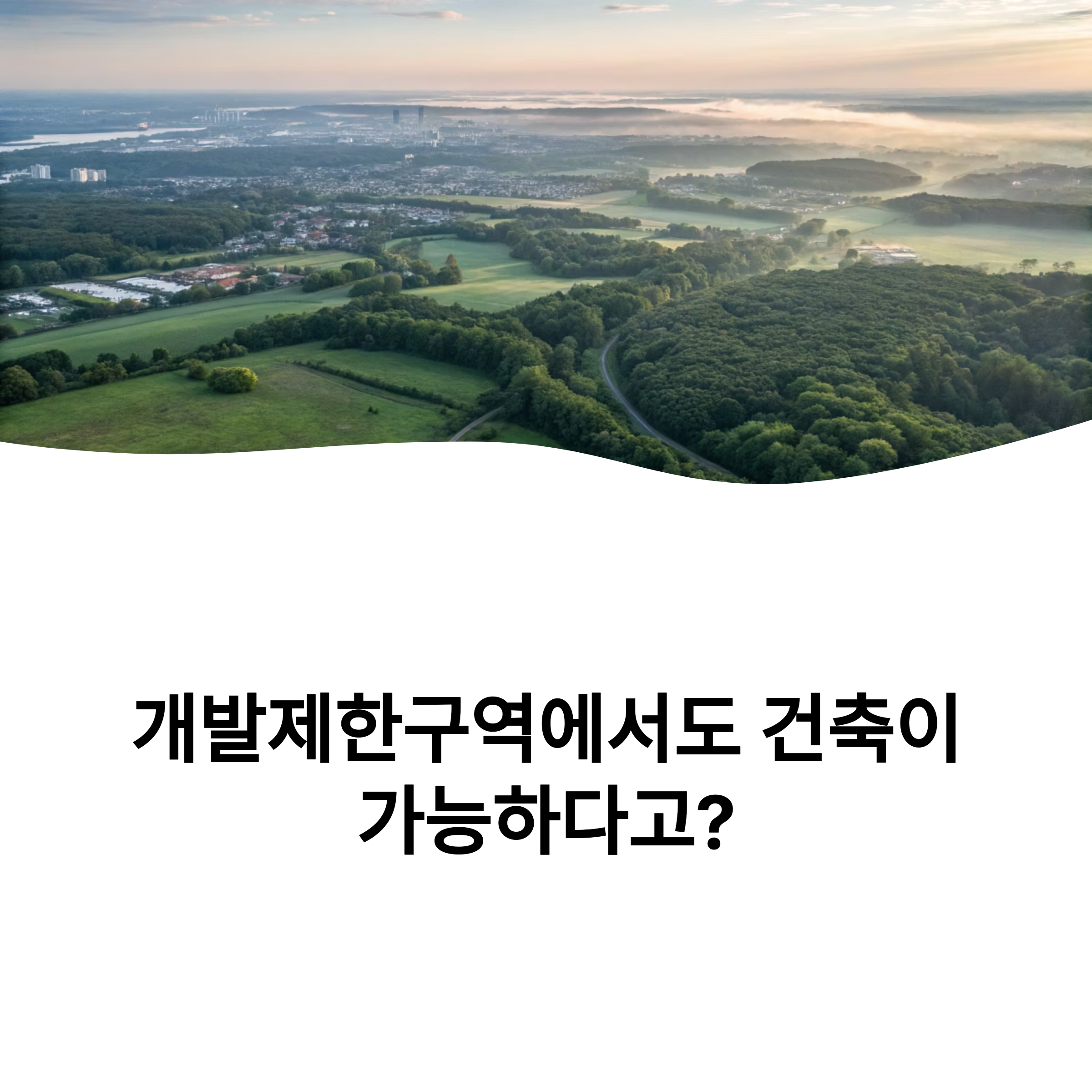 개발제한구역