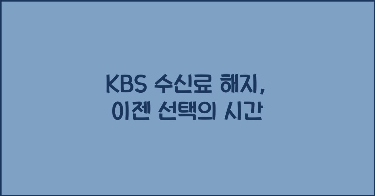 kbs 수신료 해지