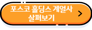 포스코-홀딩스-계열사-보기버튼
