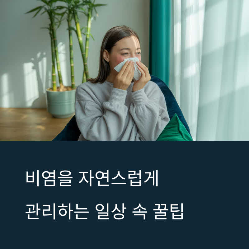 비염을 자연스럽게 관리하는 일상 속 꿀팁