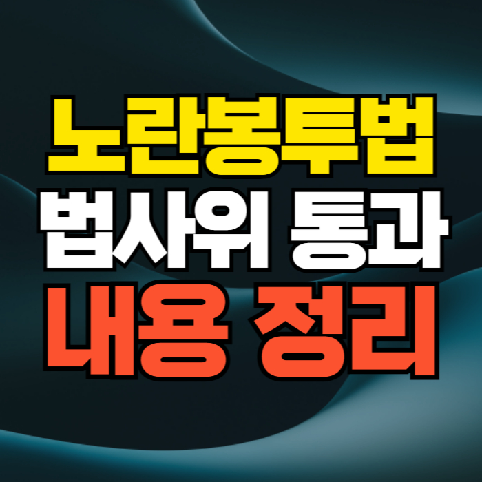 노란봉투법 내용 노조법 개정안 국회 법사위 통과