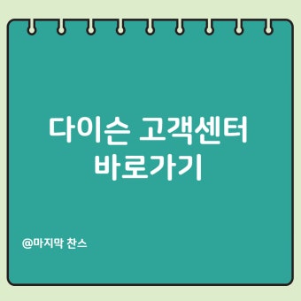 다이슨 헤어드라이기 as 센터 | 접수방법