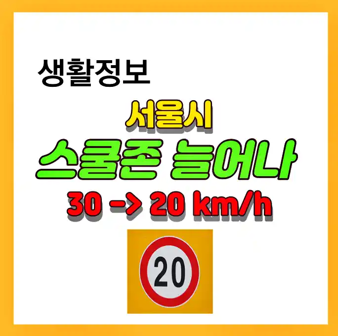 서울시 스쿨존 늘어나는 것에 대한 소식을 정리하였습니다. 이 사진은 썸네일 사진 입니다.