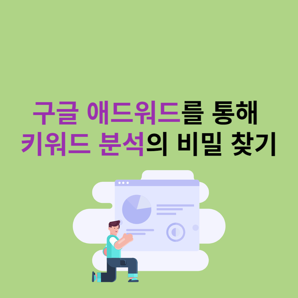 구글 애드워드 분석