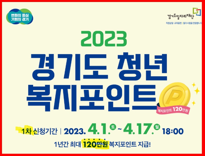 경기도 청년복지포인트 1차 신청방법 바로가기