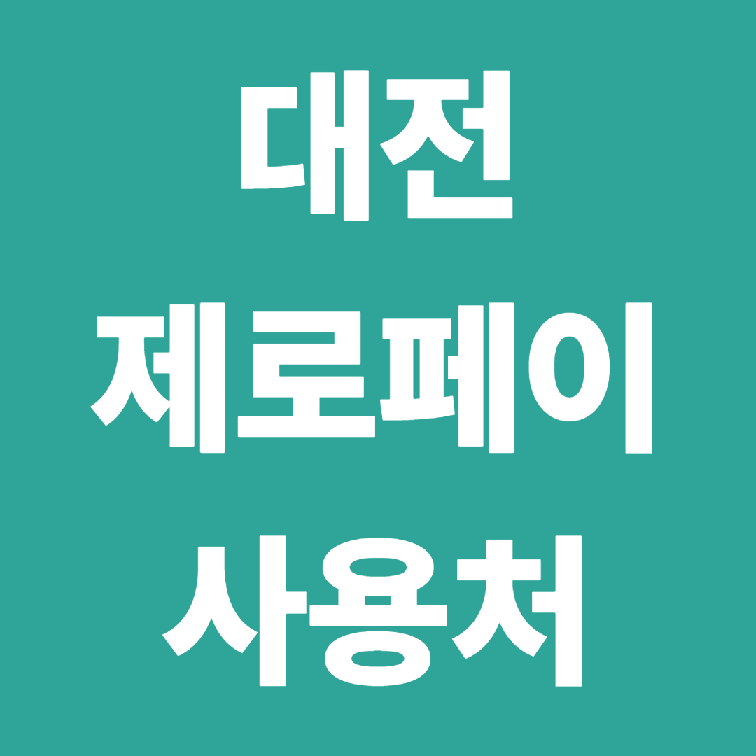 대전 제로페이 사용처