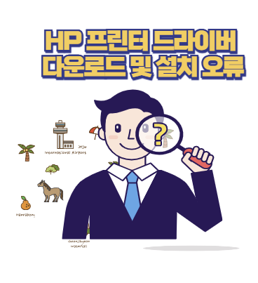 HP 프린터 드라이버 다운로드