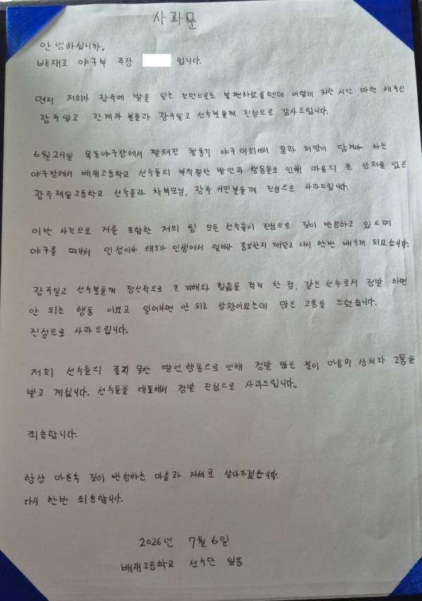 배재고 사과 방문: '지역 조롱 구호' 배재고 야구부, 광주일고 직접 찾아 진심 어린 공식 사과 및 국립 5&middot;18 민주묘지 참배 전말
